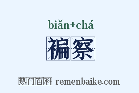 褊察是什么意思的图片